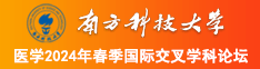 对白日逼网站南方科技大学医学2024年春季国际交叉学科论坛